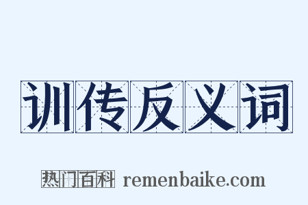 训传反义词是什么意思的图片